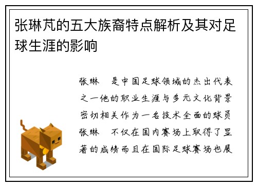 张琳芃的五大族裔特点解析及其对足球生涯的影响