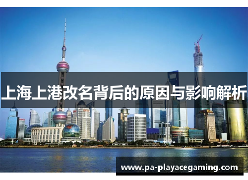 上海上港改名背后的原因与影响解析