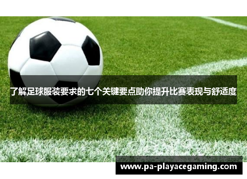 了解足球服装要求的七个关键要点助你提升比赛表现与舒适度