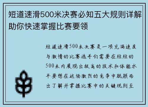 短道速滑500米决赛必知五大规则详解助你快速掌握比赛要领