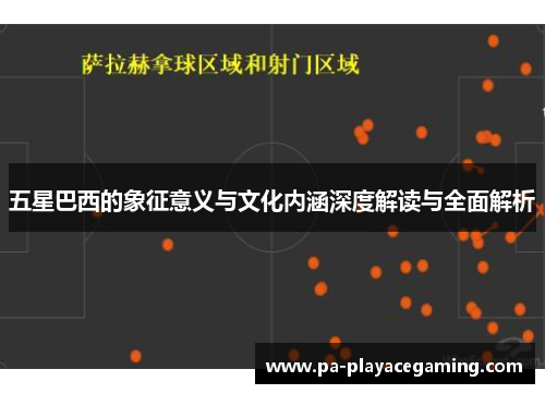 五星巴西的象征意义与文化内涵深度解读与全面解析