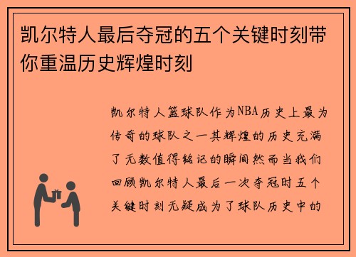 凯尔特人最后夺冠的五个关键时刻带你重温历史辉煌时刻
