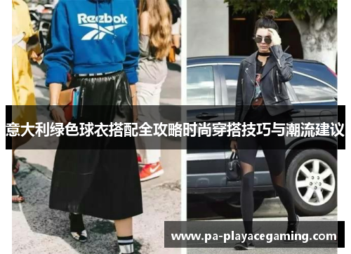 意大利绿色球衣搭配全攻略时尚穿搭技巧与潮流建议