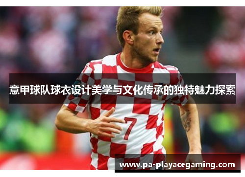 意甲球队球衣设计美学与文化传承的独特魅力探索