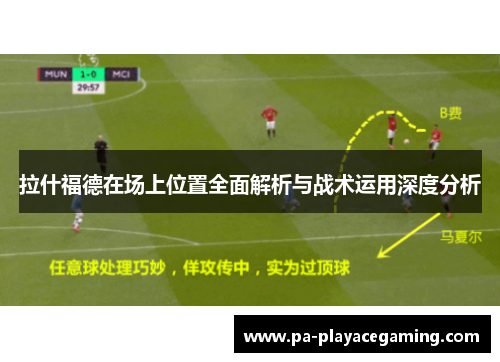 拉什福德在场上位置全面解析与战术运用深度分析