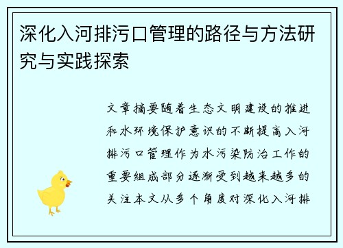 深化入河排污口管理的路径与方法研究与实践探索