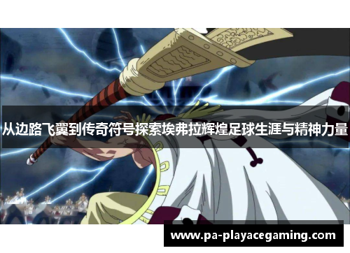 从边路飞翼到传奇符号探索埃弗拉辉煌足球生涯与精神力量