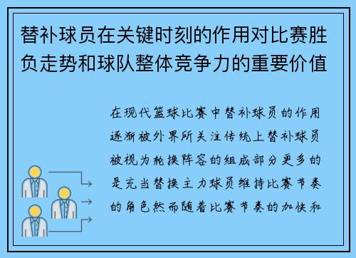 替补球员在关键时刻的作用对比赛胜负走势和球队整体竞争力的重要价值