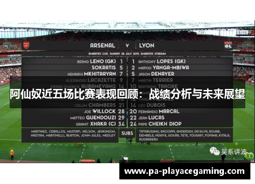 阿仙奴近五场比赛表现回顾：战绩分析与未来展望