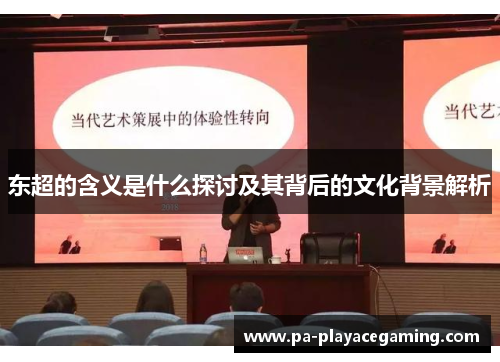 东超的含义是什么探讨及其背后的文化背景解析