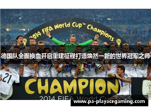 德国队全面换血开启重建征程打造焕然一新的世界冠军之师