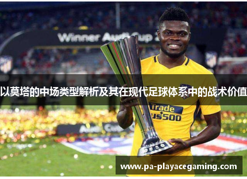 以莫塔的中场类型解析及其在现代足球体系中的战术价值