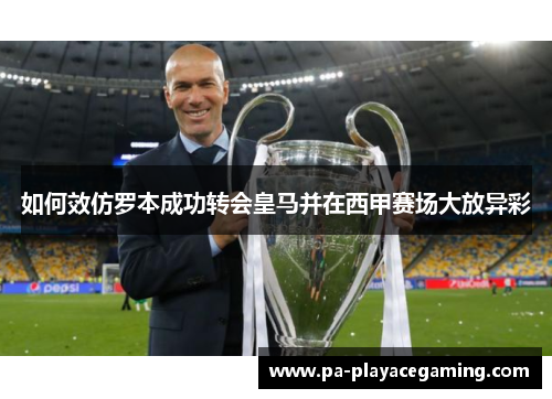 如何效仿罗本成功转会皇马并在西甲赛场大放异彩