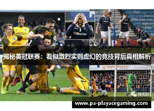 揭秘英冠联赛：看似激烈实则虚幻的竞技背后真相解析