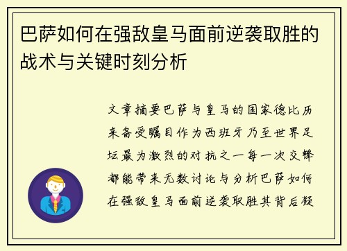巴萨如何在强敌皇马面前逆袭取胜的战术与关键时刻分析