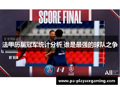法甲历届冠军统计分析 谁是最强的球队之争