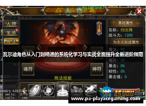 瓦尔迪角色从入门到精通的系统化学习与实战全面提升全新进阶指南 瓦尔迪角色从入门到精通的系统化学习与实战全面提升全新进阶指南