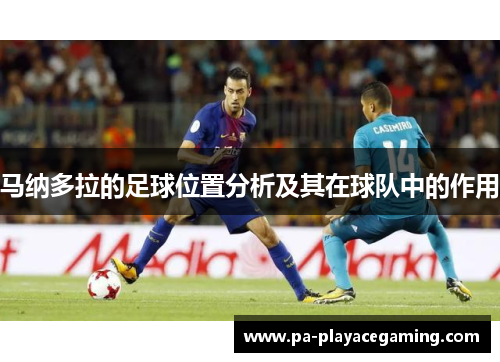 马纳多拉的足球位置分析及其在球队中的作用