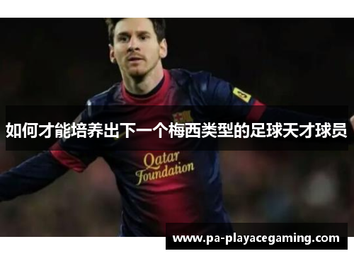 如何才能培养出下一个梅西类型的足球天才球员