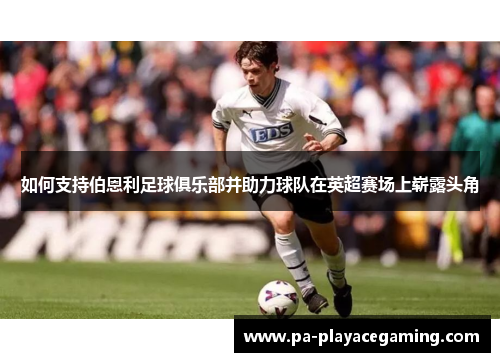 如何支持伯恩利足球俱乐部并助力球队在英超赛场上崭露头角