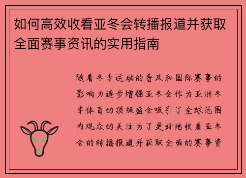 如何高效收看亚冬会转播报道并获取全面赛事资讯的实用指南
