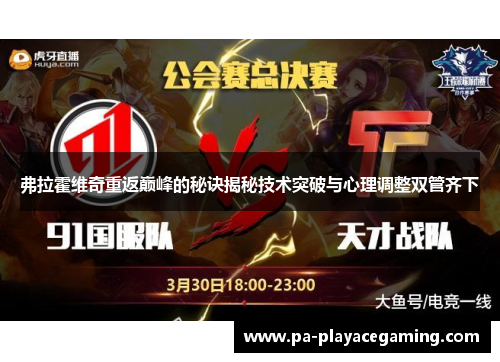 弗拉霍维奇重返巅峰的秘诀揭秘技术突破与心理调整双管齐下