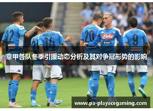 意甲各队冬季引援动态分析及其对争冠形势的影响 意甲各队冬季引援动态分析及其对争冠形势的影响