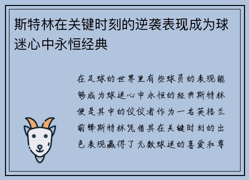 斯特林在关键时刻的逆袭表现成为球迷心中永恒经典