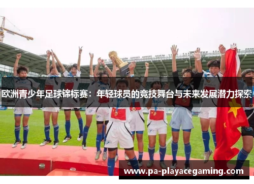 欧洲青少年足球锦标赛：年轻球员的竞技舞台与未来发展潜力探索