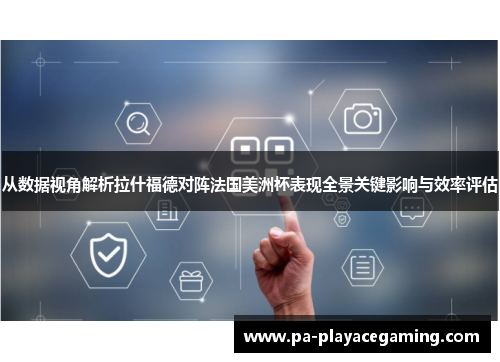 从数据视角解析拉什福德对阵法国美洲杯表现全景关键影响与效率评估