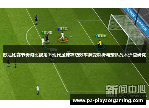 欧冠比赛节奏对比视角下现代足球攻防效率演变解析与球队战术适应研究