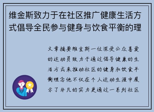 维金斯致力于在社区推广健康生活方式倡导全民参与健身与饮食平衡的理念