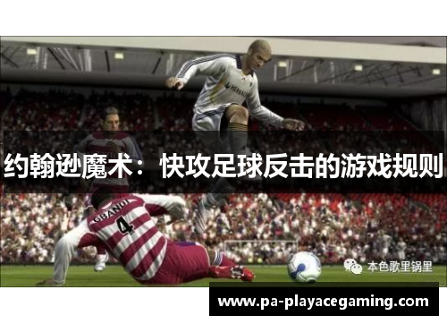 约翰逊魔术：快攻足球反击的游戏规则