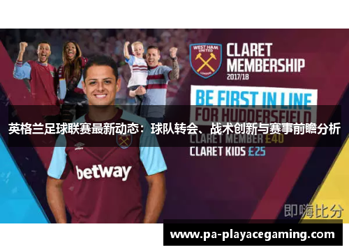 英格兰足球联赛最新动态：球队转会、战术创新与赛事前瞻分析