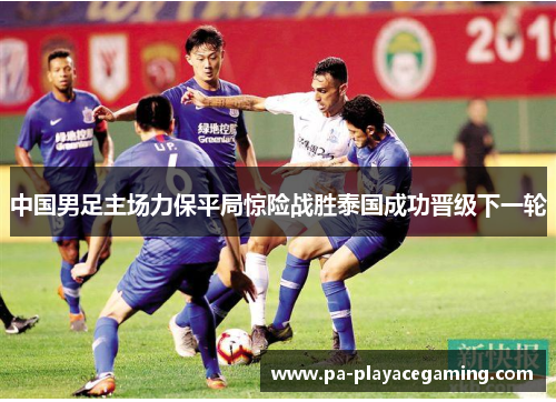 中国男足主场力保平局惊险战胜泰国成功晋级下一轮