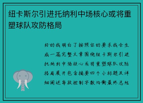 纽卡斯尔引进托纳利中场核心或将重塑球队攻防格局 纽卡斯尔引进托纳利中场核心或将重塑球队攻防格局