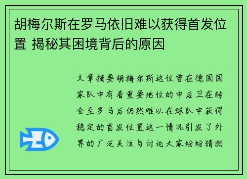 胡梅尔斯在罗马依旧难以获得首发位置 揭秘其困境背后的原因 胡梅尔斯在罗马依旧难以获得首发位置 揭秘其困境背后的原因