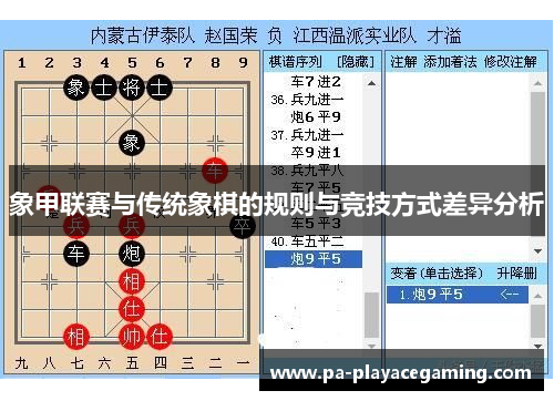 象甲联赛与传统象棋的规则与竞技方式差异分析 象甲联赛与传统象棋的规则与竞技方式差异分析