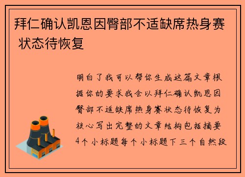 拜仁确认凯恩因臀部不适缺席热身赛 状态待恢复