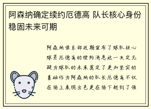 阿森纳确定续约厄德高 队长核心身份稳固未来可期