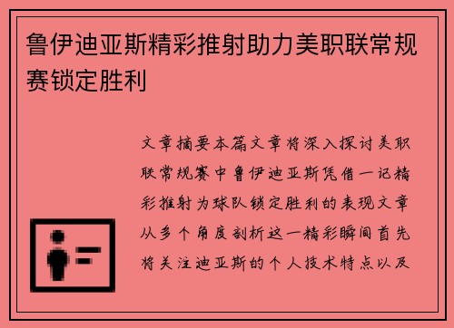鲁伊迪亚斯精彩推射助力美职联常规赛锁定胜利 鲁伊迪亚斯精彩推射助力美职联常规赛锁定胜利