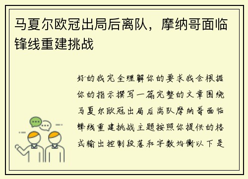 马夏尔欧冠出局后离队，摩纳哥面临锋线重建挑战
