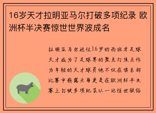 16岁天才拉明亚马尔打破多项纪录 欧洲杯半决赛惊世世界波成名
