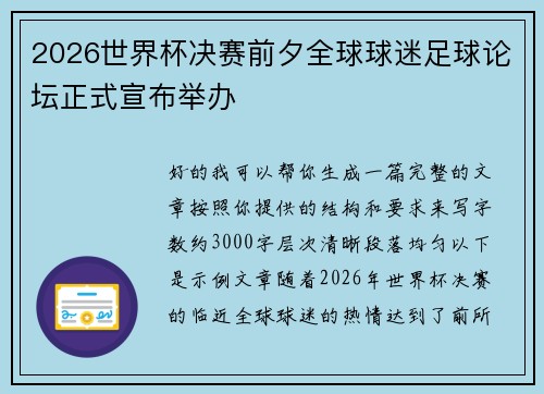 2026世界杯决赛前夕全球球迷足球论坛正式宣布举办