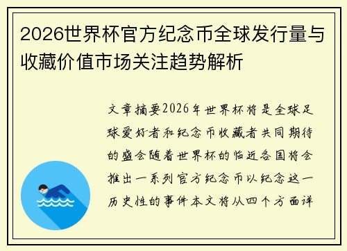 2026世界杯官方纪念币全球发行量与收藏价值市场关注趋势解析