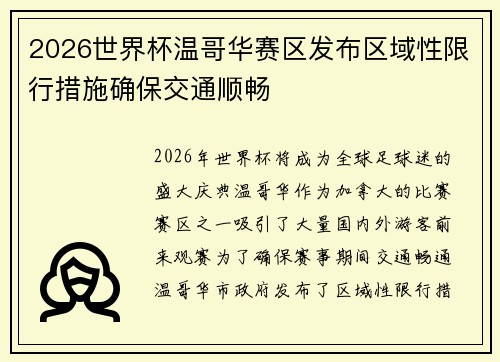 2026世界杯温哥华赛区发布区域性限行措施确保交通顺畅