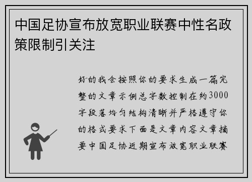 中国足协宣布放宽职业联赛中性名政策限制引关注 中国足协宣布放宽职业联赛中性名政策限制引关注