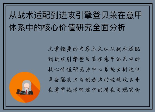 从战术适配到进攻引擎登贝莱在意甲体系中的核心价值研究全面分析