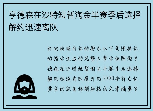 亨德森在沙特短暂淘金半赛季后选择解约迅速离队