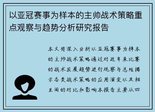 以亚冠赛事为样本的主帅战术策略重点观察与趋势分析研究报告